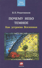 Решетников В.П. Почему небо темное. Как устроена Вселенная